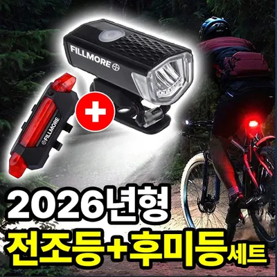 필모어 초경량 USB 충전식 자전거 라이트 전조등+후미등 세트