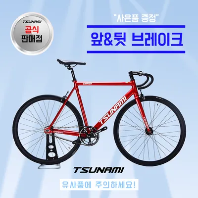쓰나미 입문용 픽시 자전거 SNM100 (전후 브레이크 포함)